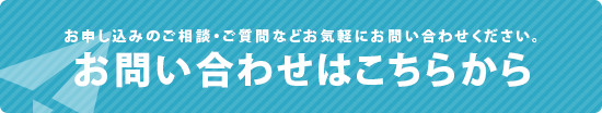 お申し込みのご相談・ご質問などお気軽にお問い合わせください。